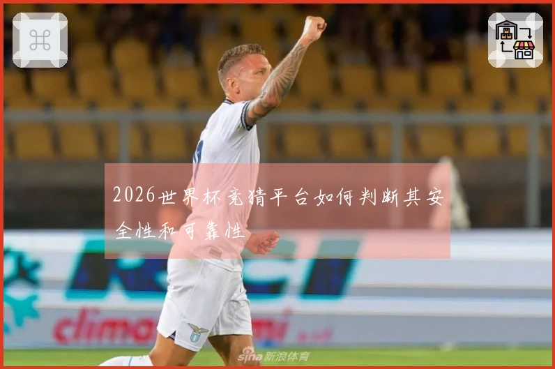 2026世界杯竞猜平台如何判断其安全性和可靠性